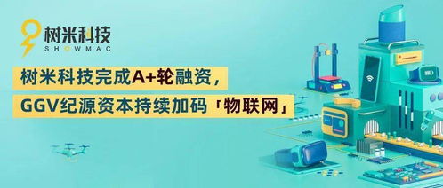 樹(shù)米科技完成A輪融資，GGV紀(jì)源資本持續(xù)加碼物聯(lián)網(wǎng)技術(shù)服務(wù)